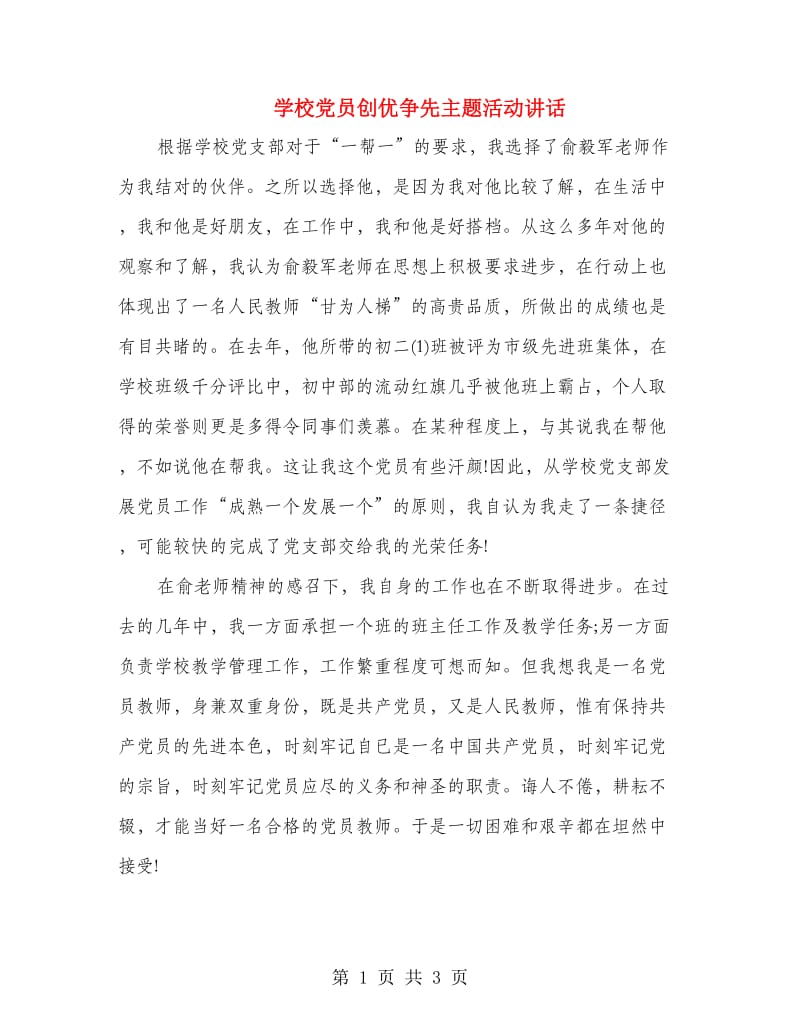 学校党员创优争先主题活动讲话.doc_第1页