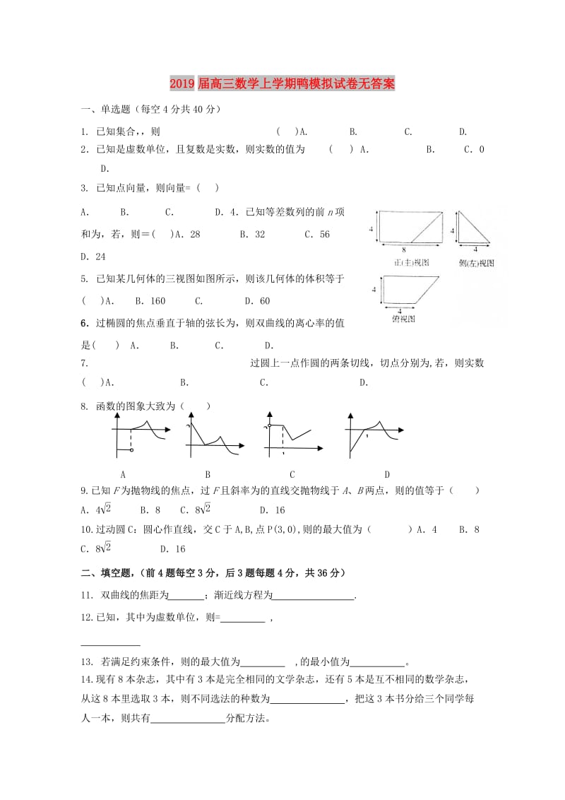 2019届高三数学上学期鸭模拟试卷无答案.doc_第1页