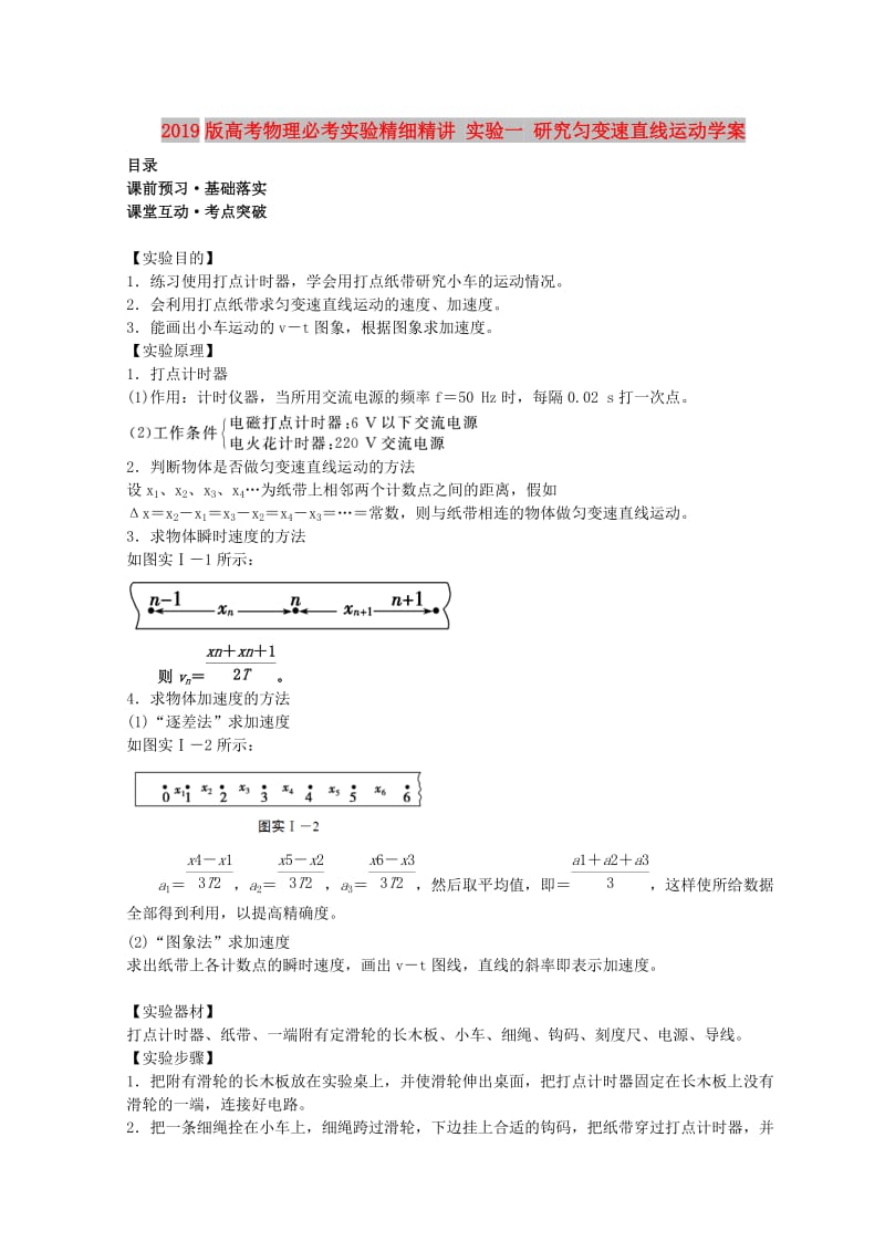 2019版高考物理必考实验精细精讲 实验一 研究匀变速直线运动学案.doc_第1页