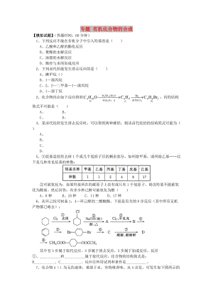 2018高考化學第一輪復習 專題 有機化合物的合成習題 魯科版.doc