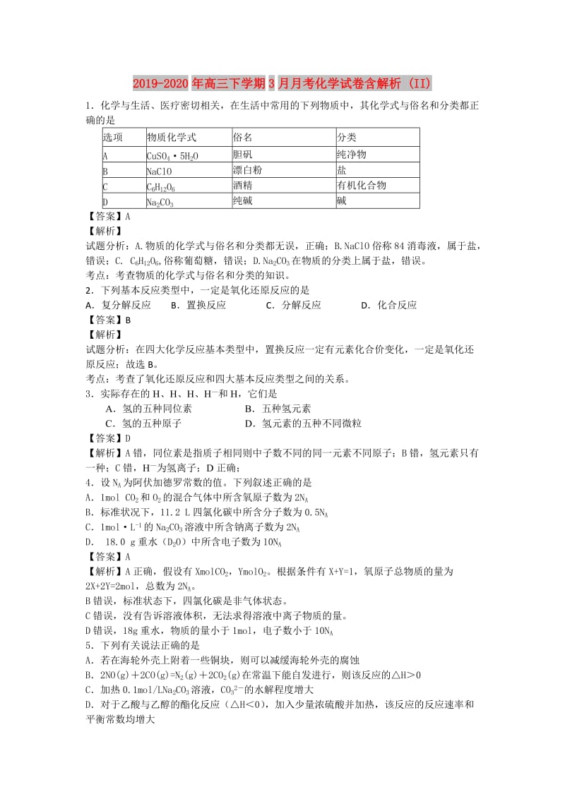 2019-2020年高三下学期3月月考化学试卷含解析 (II).doc_第1页