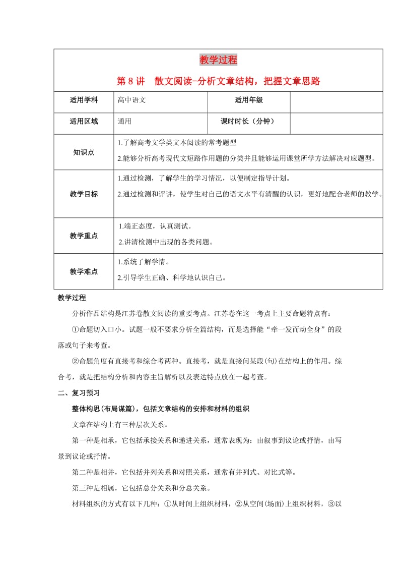 2019届高三语文二轮复习 专题 散文阅读-分析文章结构把握文章思路教案 新人教版.doc_第1页