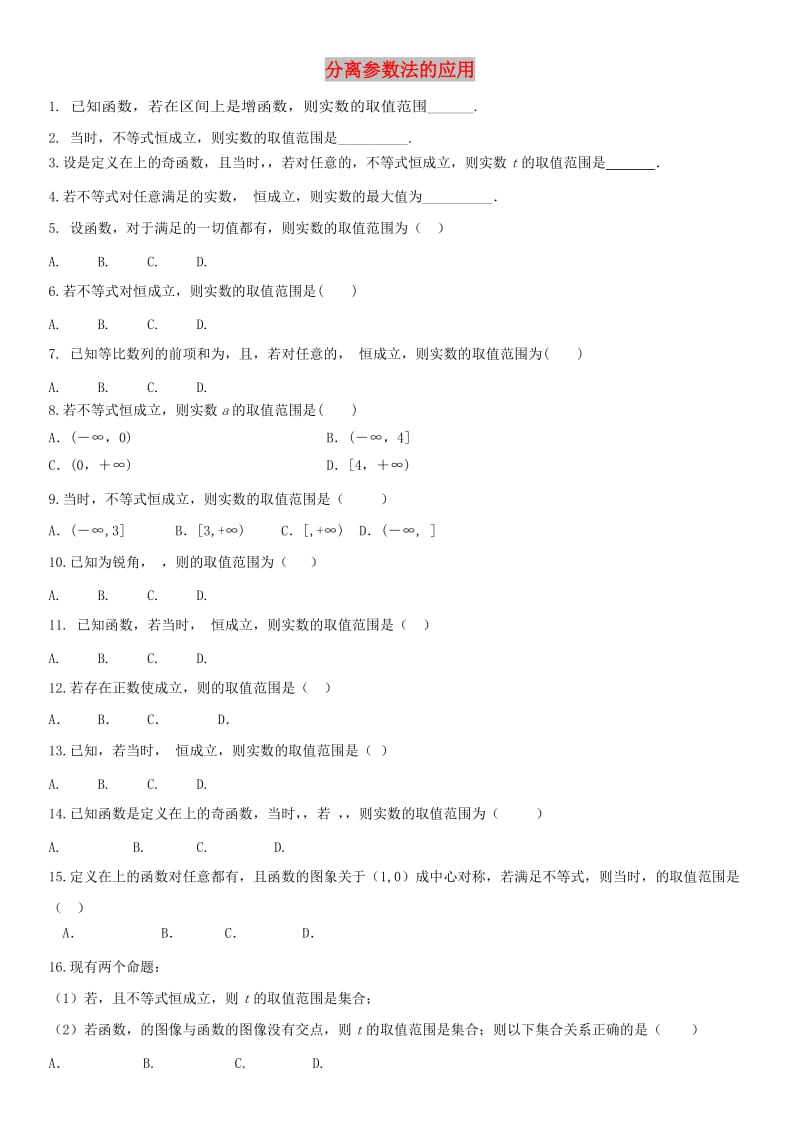 2018年高考数学三轮冲刺 专题 分离参数法的应用练习题理.doc_第1页