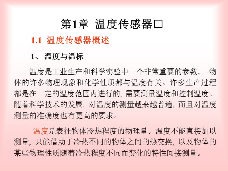 传感器与信号检测技术共8章第1章温度传感器ppt课件_第2页