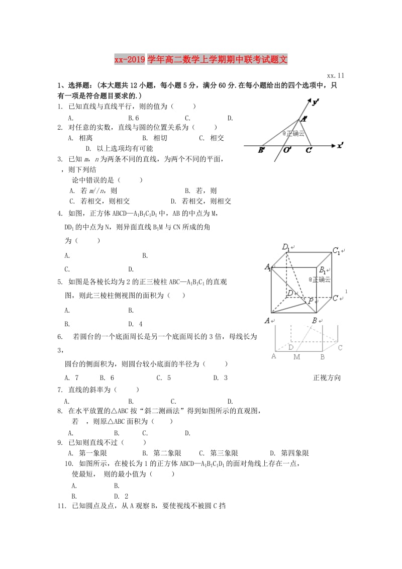 2018-2019学年高二数学上学期期中联考试题文.doc_第1页