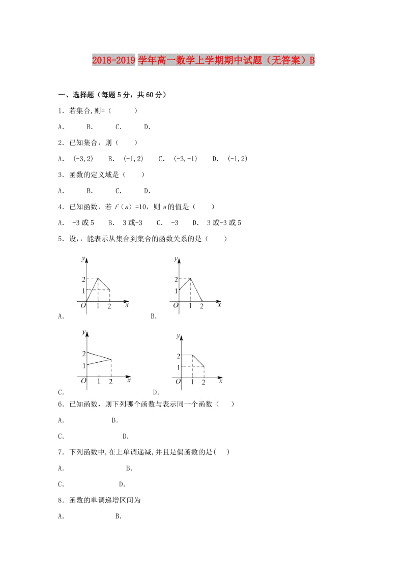 2018-2019学年高一数学上学期期中试题（无答案）B.doc_第1页