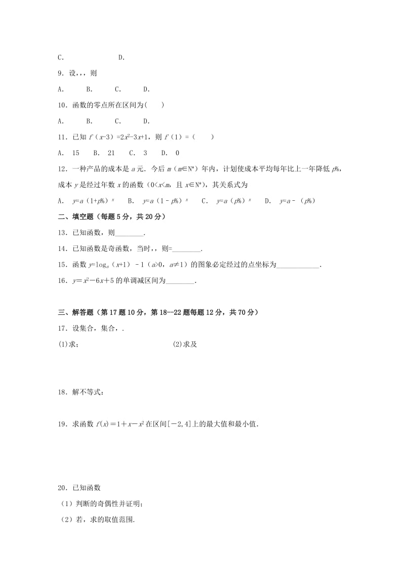 2018-2019学年高一数学上学期期中试题（无答案）B.doc_第2页