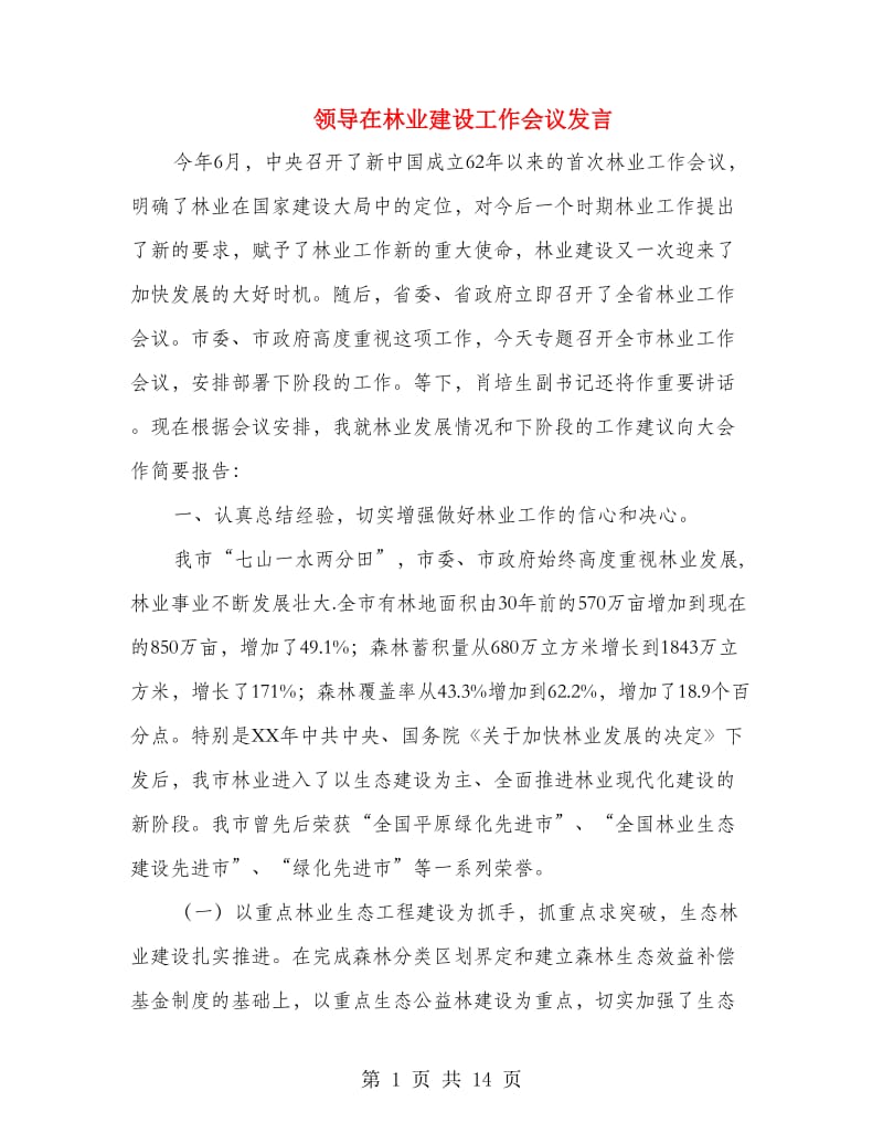 领导在林业建设工作会议发言.doc_第1页