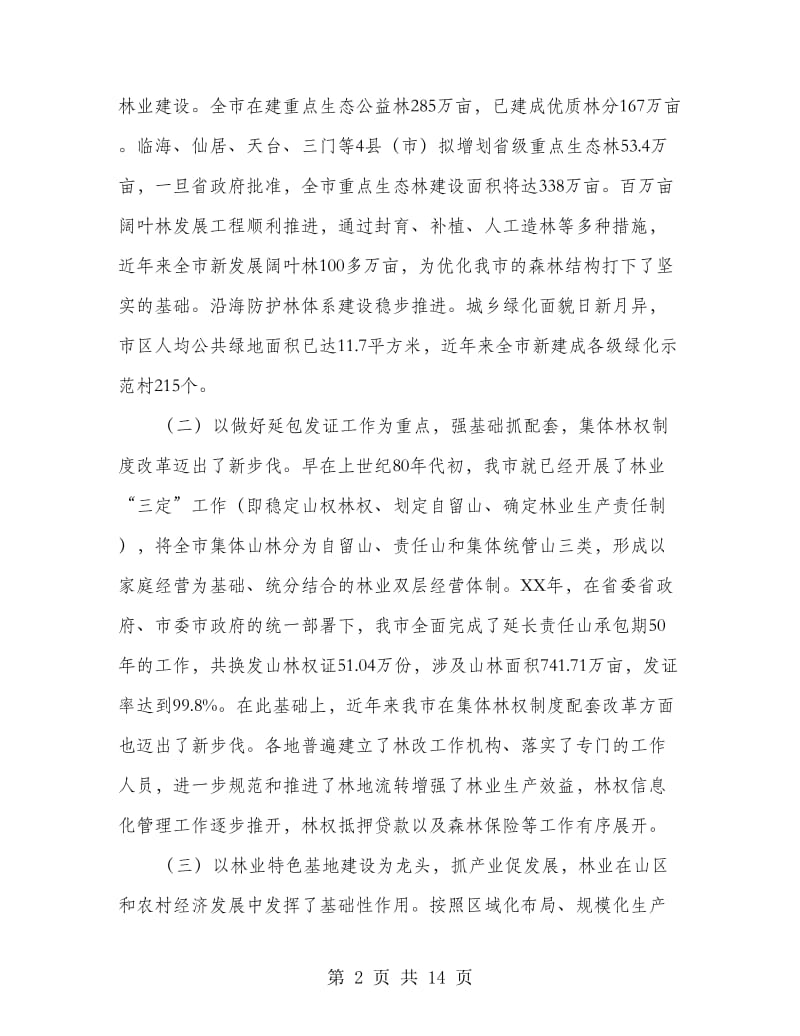 领导在林业建设工作会议发言.doc_第2页