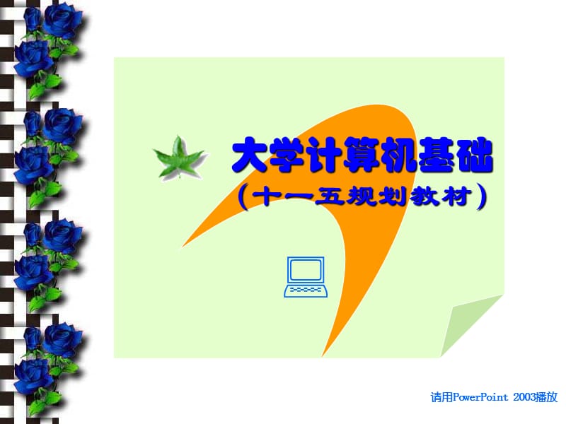 計算機系統(tǒng)基礎.ppt_第1頁