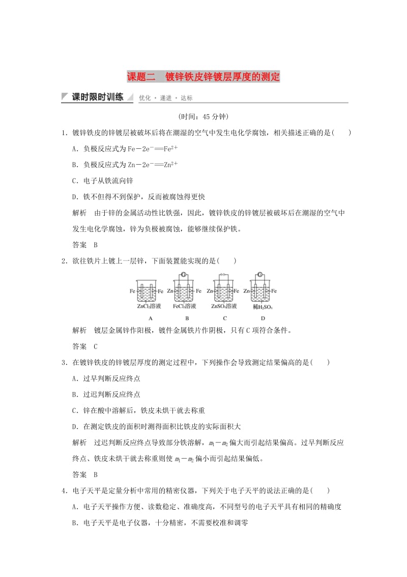 2018-2019版高中化学 专题六 物质的定量分析 课题二 镀锌铁皮锌镀层厚度的测定习题 苏教版选修6.doc_第1页