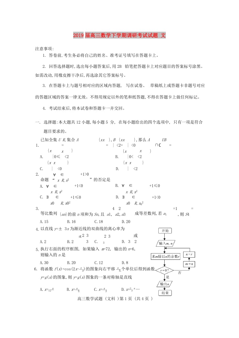 2019届高三数学下学期调研考试试题 文.doc_第1页