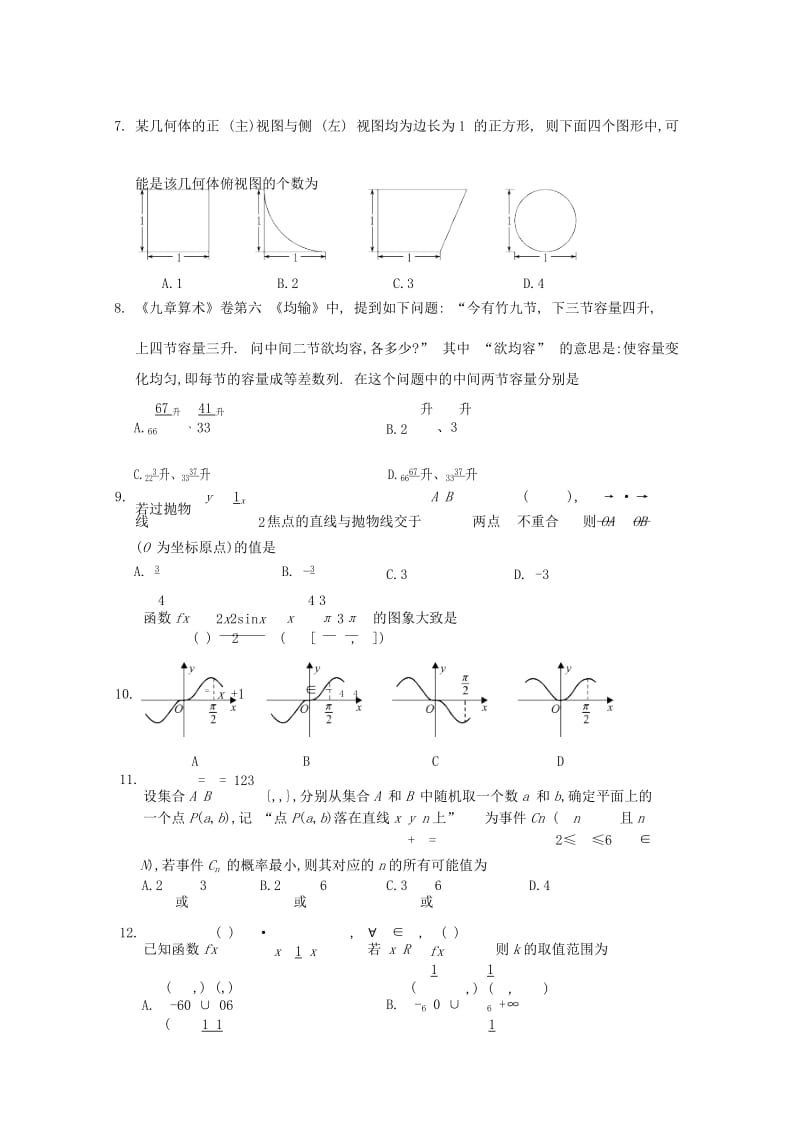 2019届高三数学下学期调研考试试题 文.doc_第2页