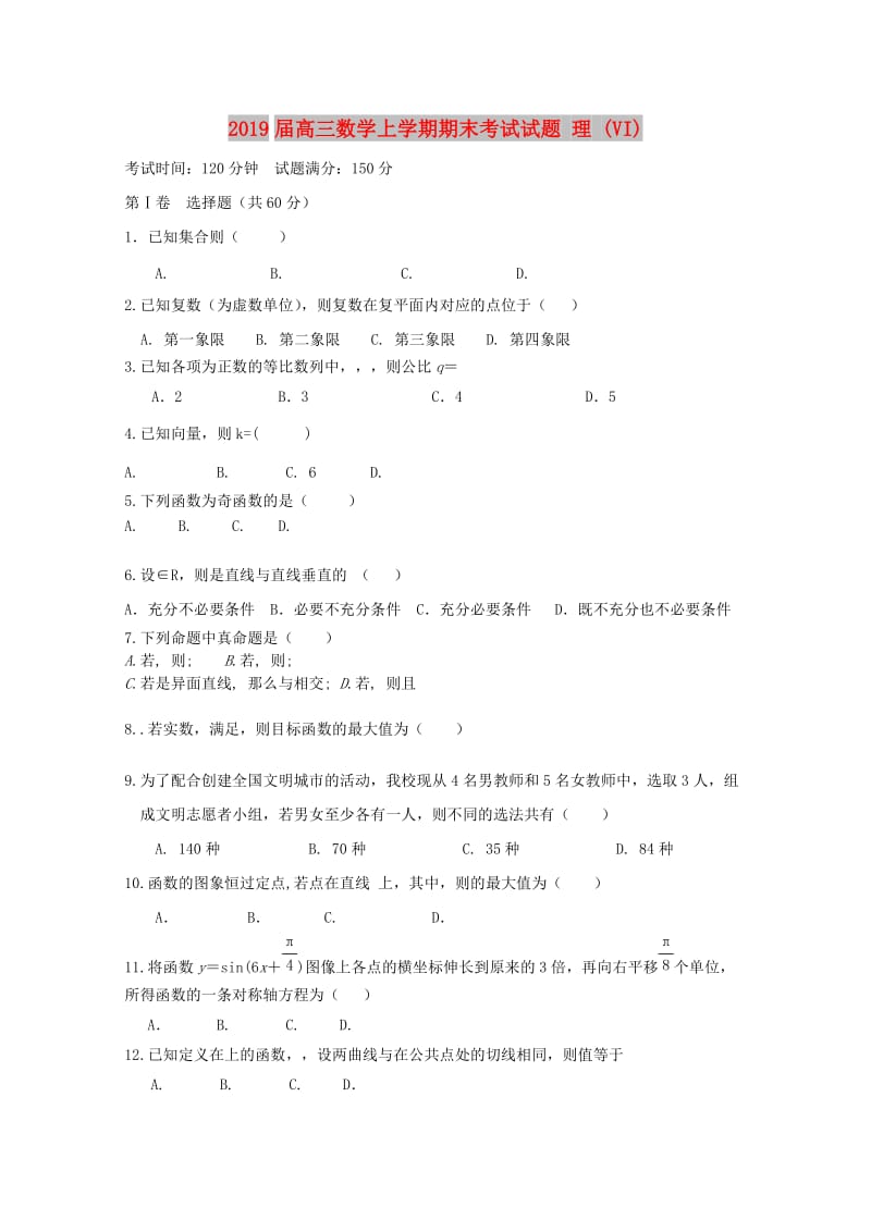 2019届高三数学上学期期末考试试题 理 (VI).doc_第1页