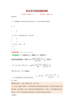 2018高中數(shù)學 每日一題之快樂暑假 第13天 已知三邊解三角形 文 新人教A版.doc