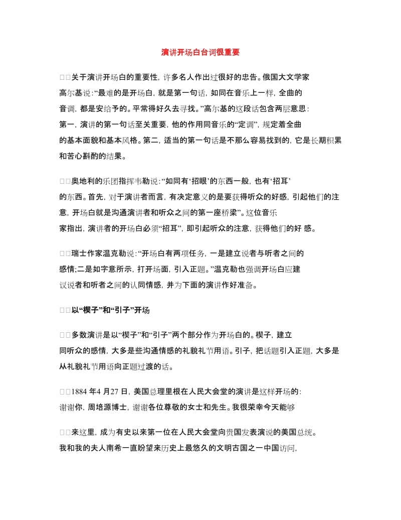 演讲开场白台词很重要.doc_第1页