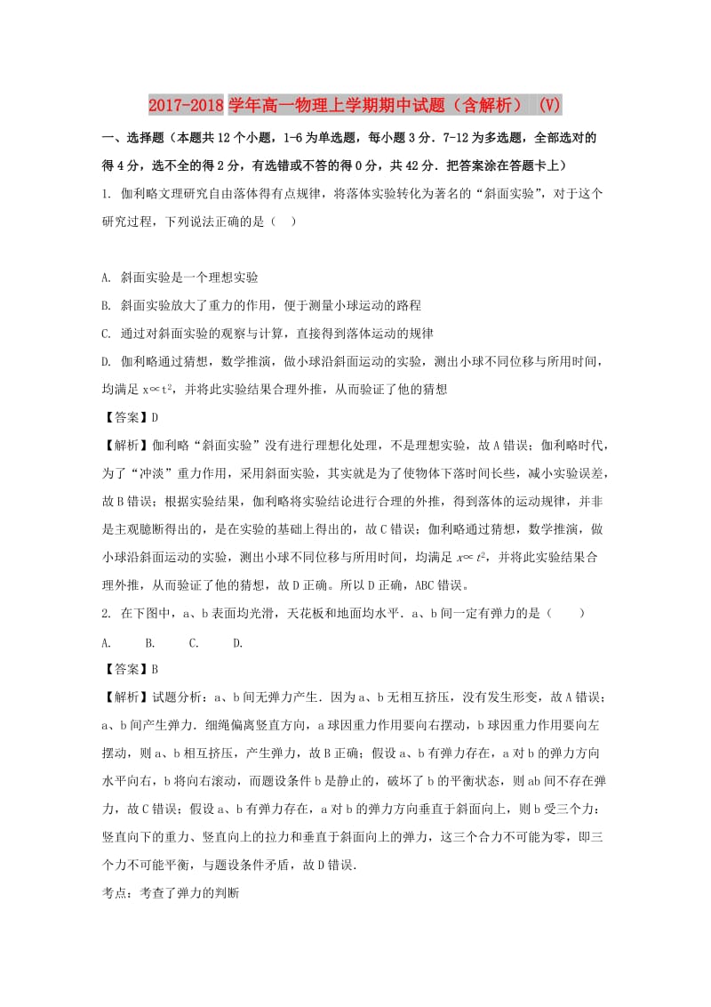 2017-2018学年高一物理上学期期中试题（含解析） (V).doc_第1页