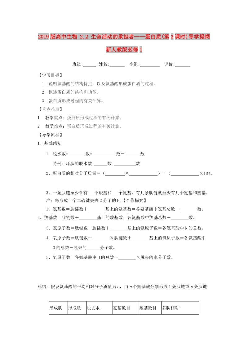 2019版高中生物 2.2 生命活动的承担者——蛋白质(第3课时)导学提纲 新人教版必修1.doc_第1页