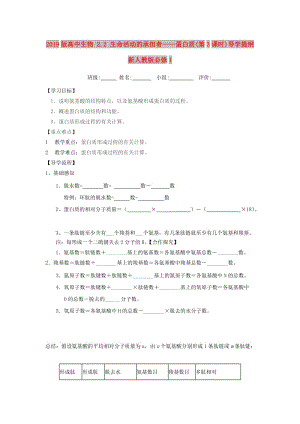 2019版高中生物 2.2 生命活動的承擔(dān)者——蛋白質(zhì)(第3課時)導(dǎo)學(xué)提綱 新人教版必修1.doc