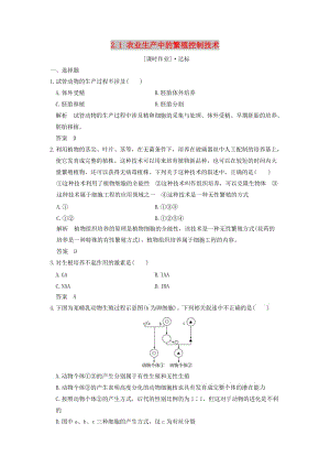 2018版高中生物 第2章 生物科學(xué)與農(nóng)業(yè) 2.1 農(nóng)業(yè)生產(chǎn)中的繁殖控制技術(shù)課時(shí)作業(yè) 新人教版選修2.doc