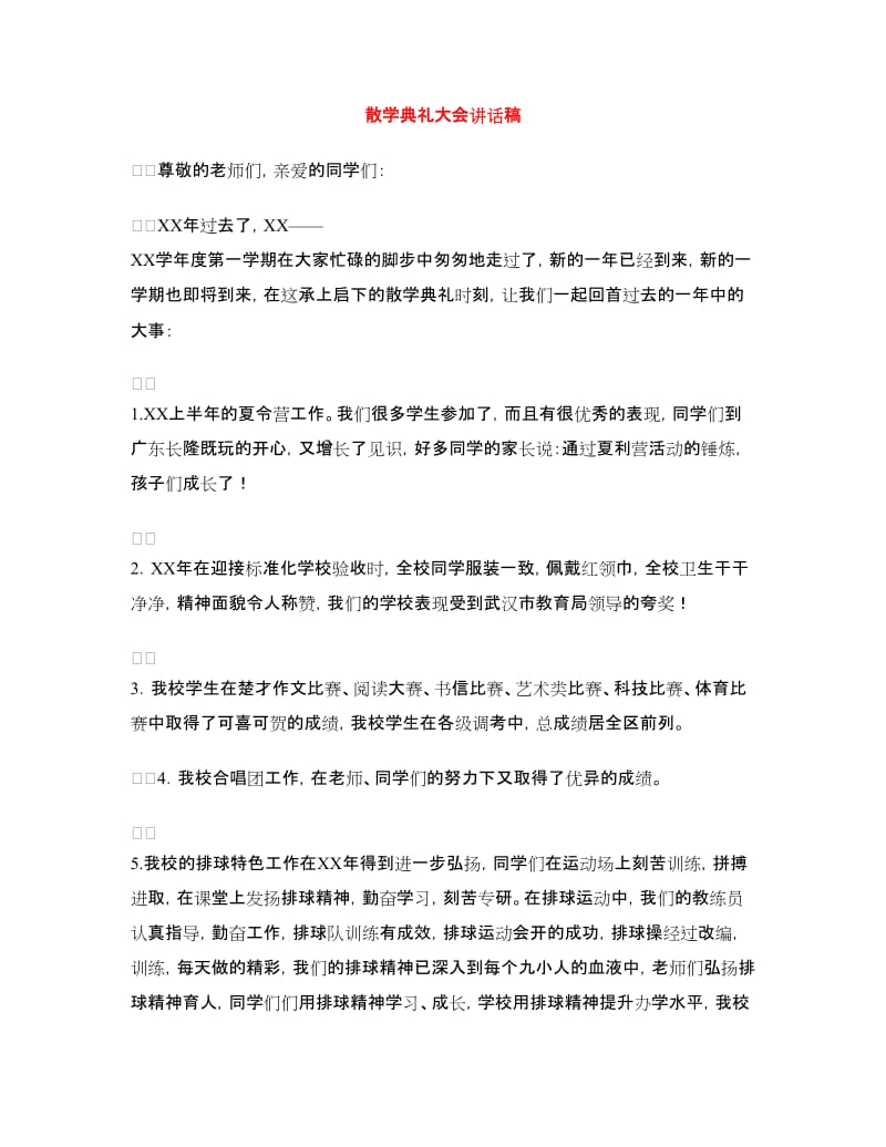 散学典礼大会讲话稿.doc_第1页