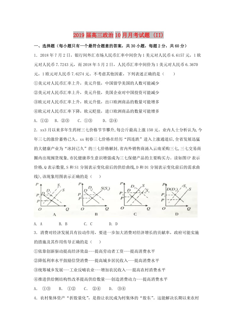 2019届高三政治10月月考试题 (II).doc_第1页