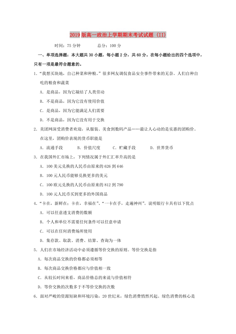 2019版高一政治上学期期末考试试题 (II).doc_第1页