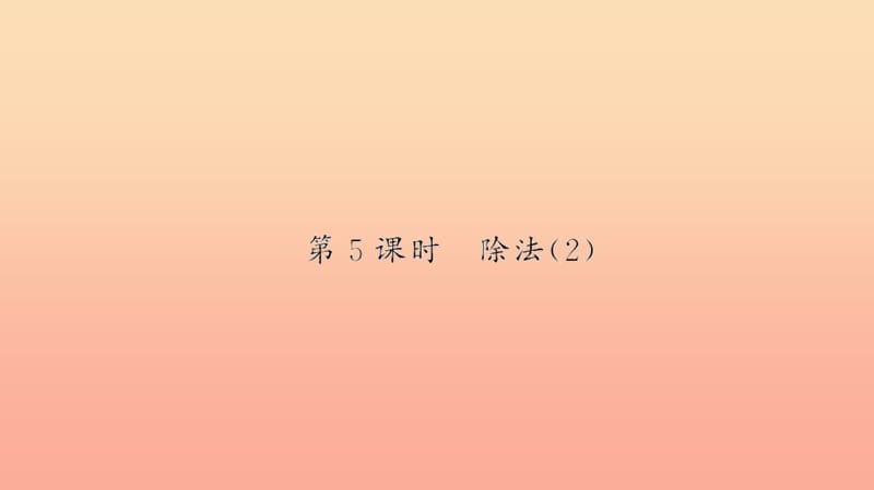 二年級(jí)數(shù)學(xué)下冊(cè) 二 表內(nèi)除法（一）第5課時(shí) 除法習(xí)題課件 新人教版.ppt_第1頁(yè)