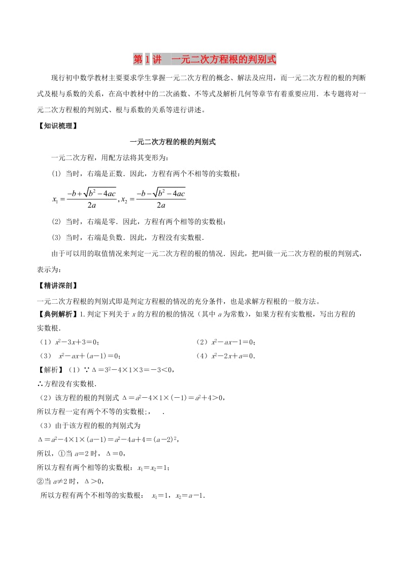 2018高中数学 初高中衔接读本 专题2.1 一元二次方程根的判别式精讲深剖学案.doc_第1页