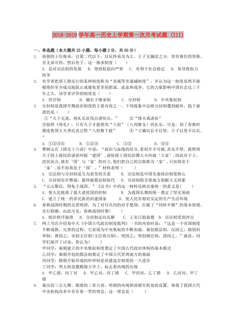 2018-2019学年高一历史上学期第一次月考试题 (III).doc_第1页