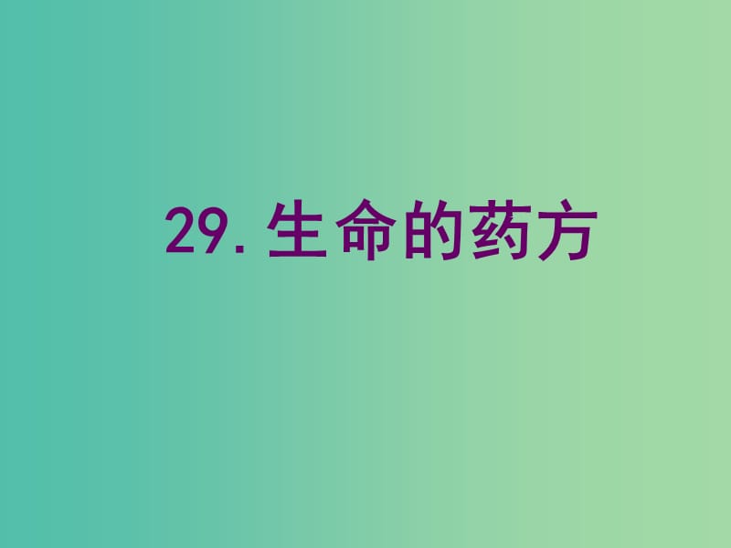 五年級(jí)語(yǔ)文下冊(cè) 15《生命的藥方》課件3 滬教版.ppt_第1頁(yè)