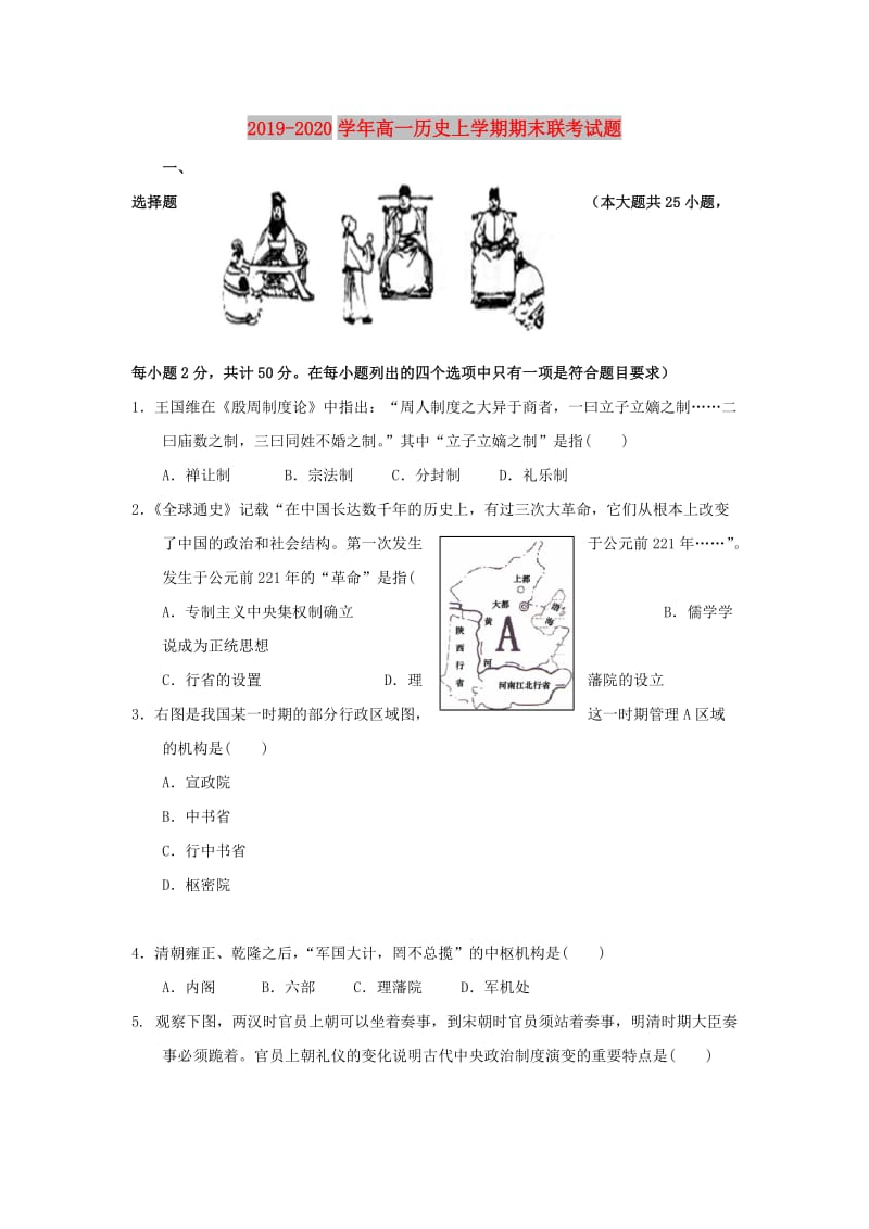 2019-2020学年高一历史上学期期末联考试题.doc_第1页