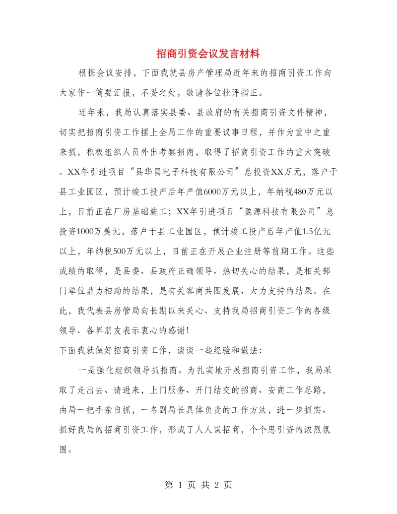 招商引资会议发言材料.doc_第1页