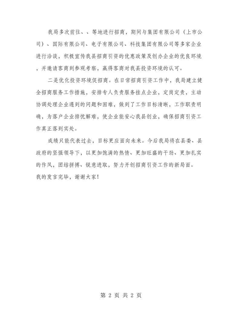 招商引资会议发言材料.doc_第2页