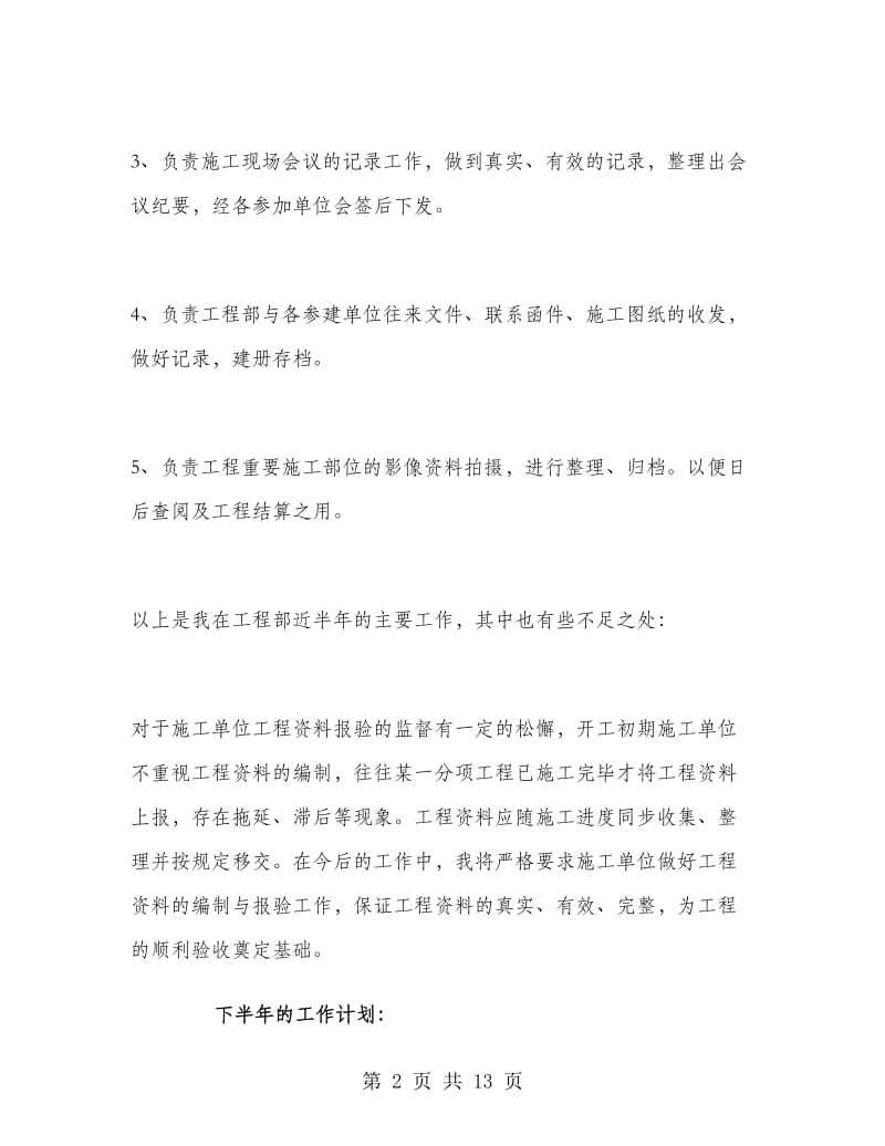 建筑下半年工作计划建筑工作计划范文.doc_第2页