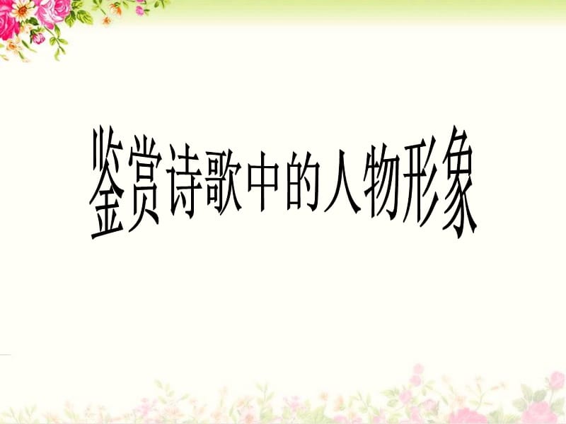 诗歌中的人物形象.ppt_第3页