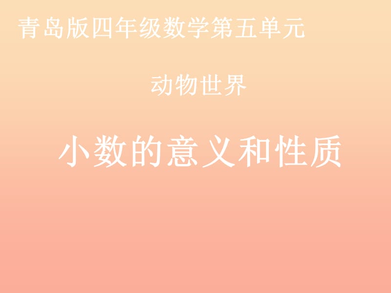 2019春四年级数学下册 第五单元《动物世界 小数的意义和性质》课件3 青岛版六三制.ppt_第1页