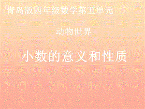 2019春四年級數(shù)學下冊 第五單元《動物世界 小數(shù)的意義和性質(zhì)》課件3 青島版六三制.ppt