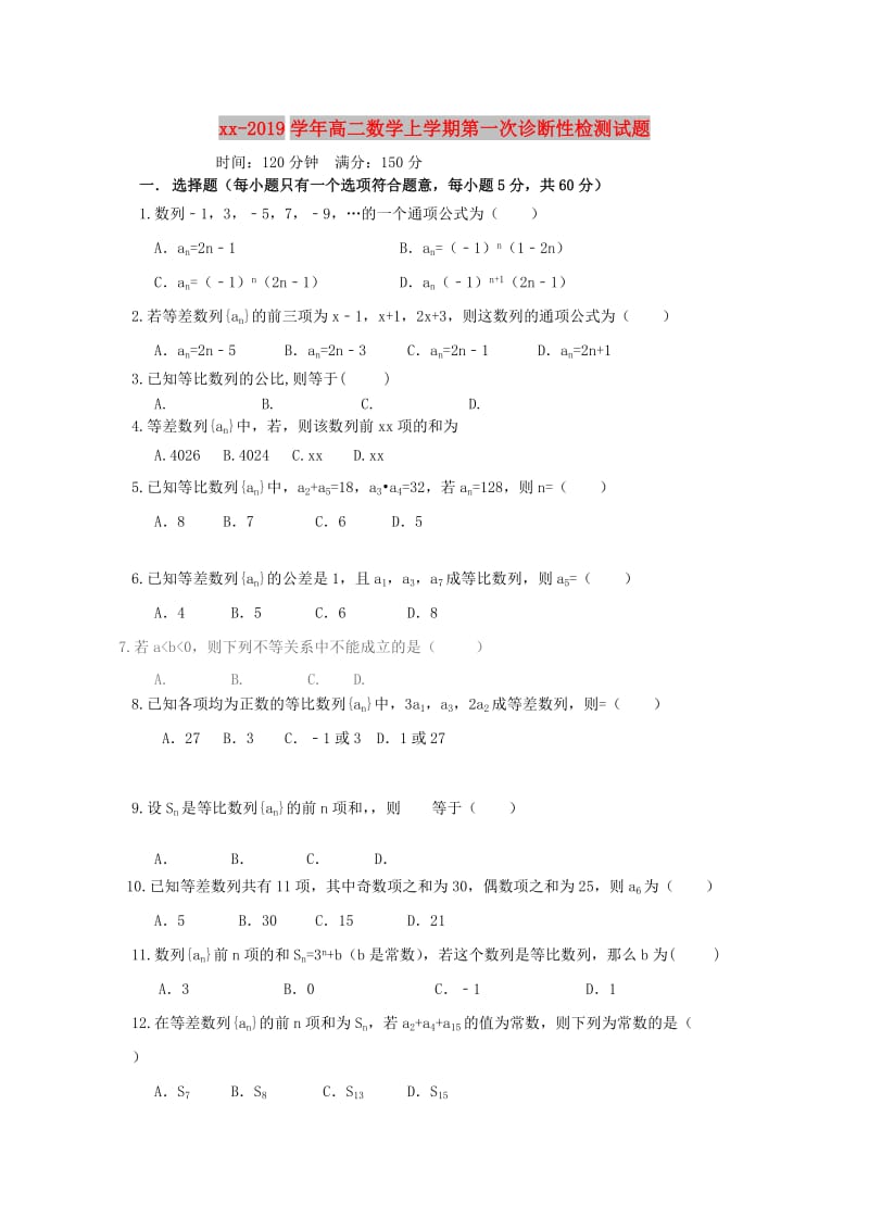 2018-2019学年高二数学上学期第一次诊断性检测试题.doc_第1页