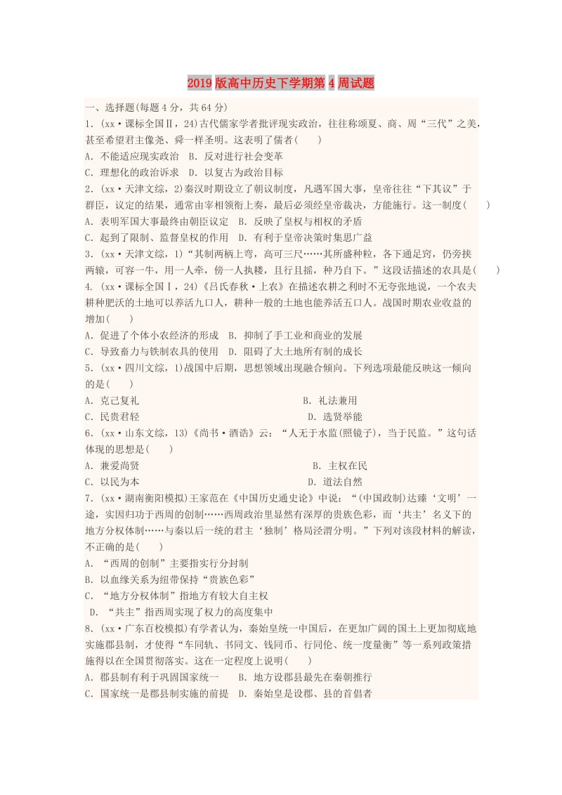 2019版高中历史下学期第4周试题.doc_第1页