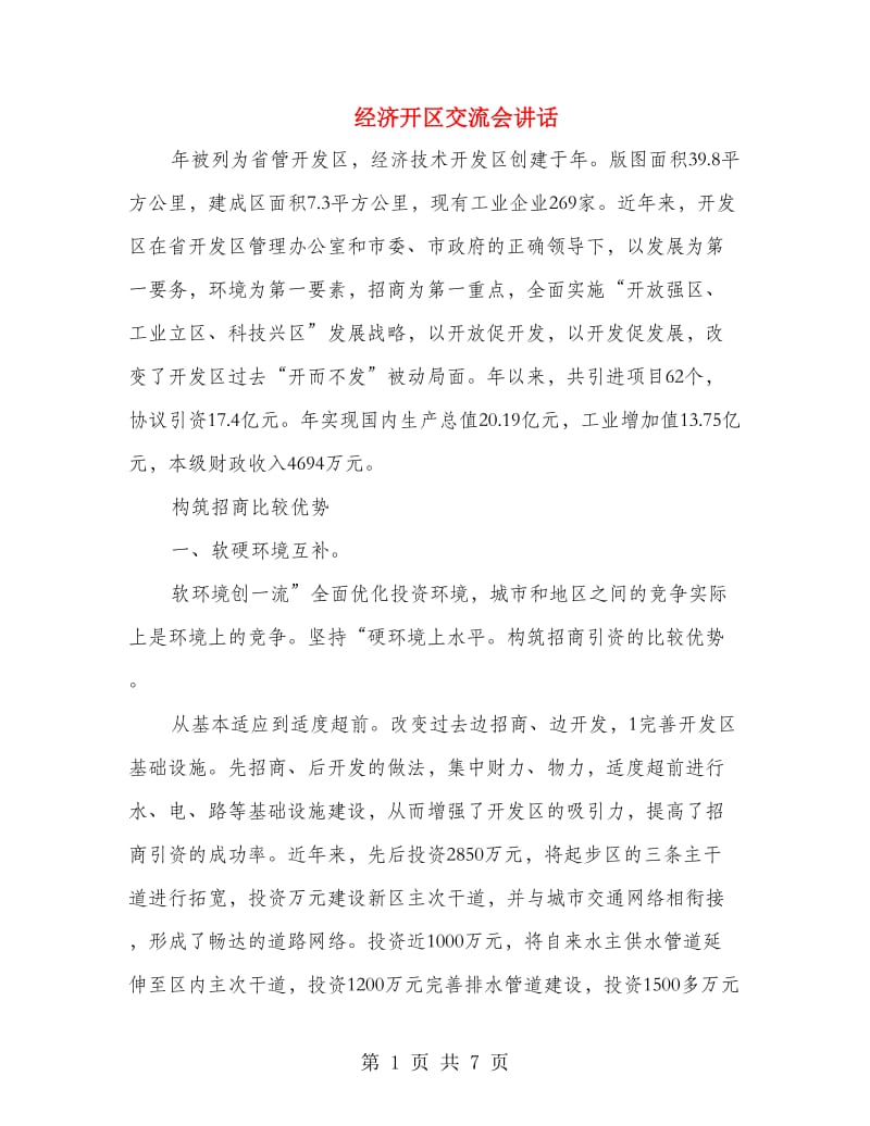 经济开区交流会讲话.doc_第1页