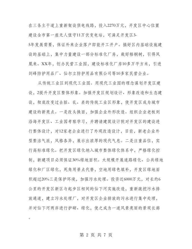 经济开区交流会讲话.doc_第2页