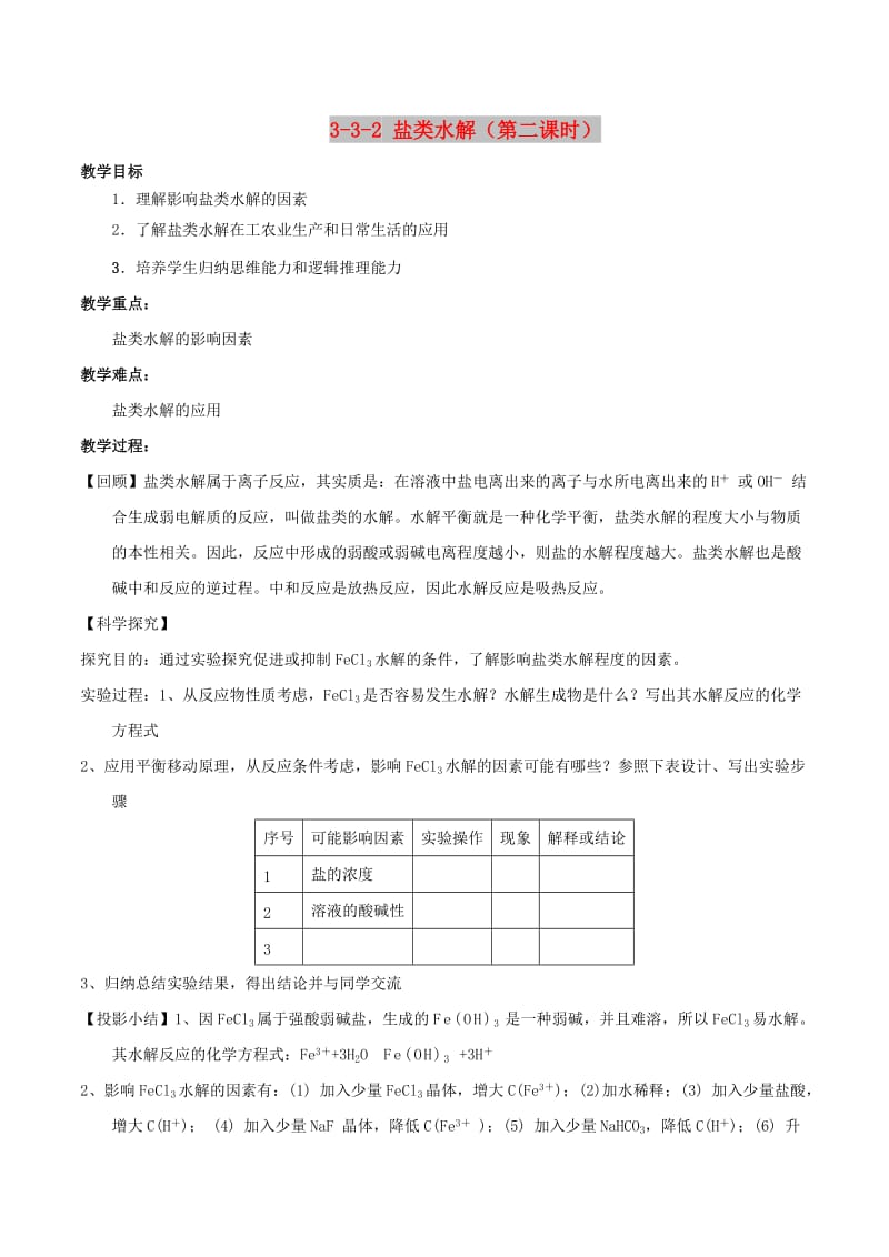 2018-2019年高中化学 第03章 水溶液中的离子平衡 专题3.3.2 影响盐类水解因素教学案 新人教版选修4.doc_第1页