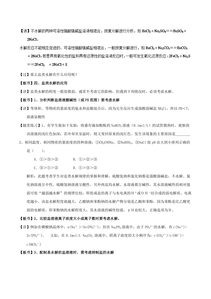 2018-2019年高中化学 第03章 水溶液中的离子平衡 专题3.3.2 影响盐类水解因素教学案 新人教版选修4.doc_第3页