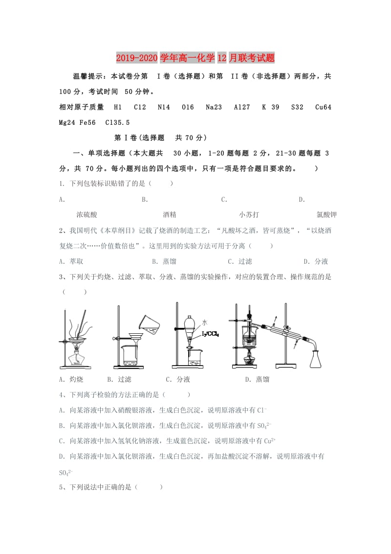 2019-2020学年高一化学12月联考试题.doc_第1页