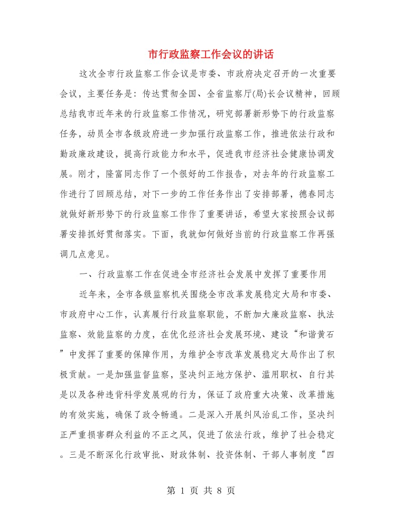 市行政监察工作会议的讲话.doc_第1页