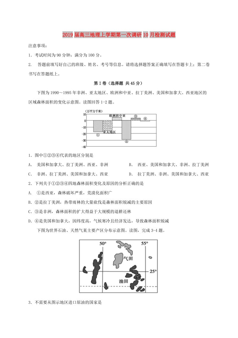 2019届高三地理上学期第一次调研10月检测试题.doc_第1页