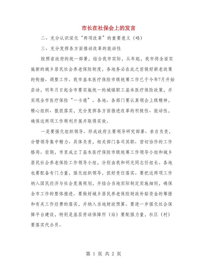 市长在社保会上的发言.doc_第1页