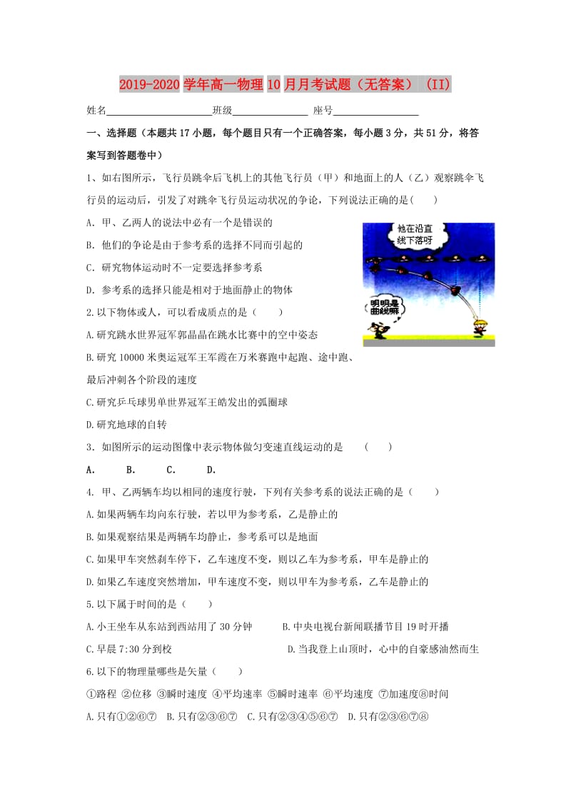 2019-2020学年高一物理10月月考试题（无答案） (II).doc_第1页