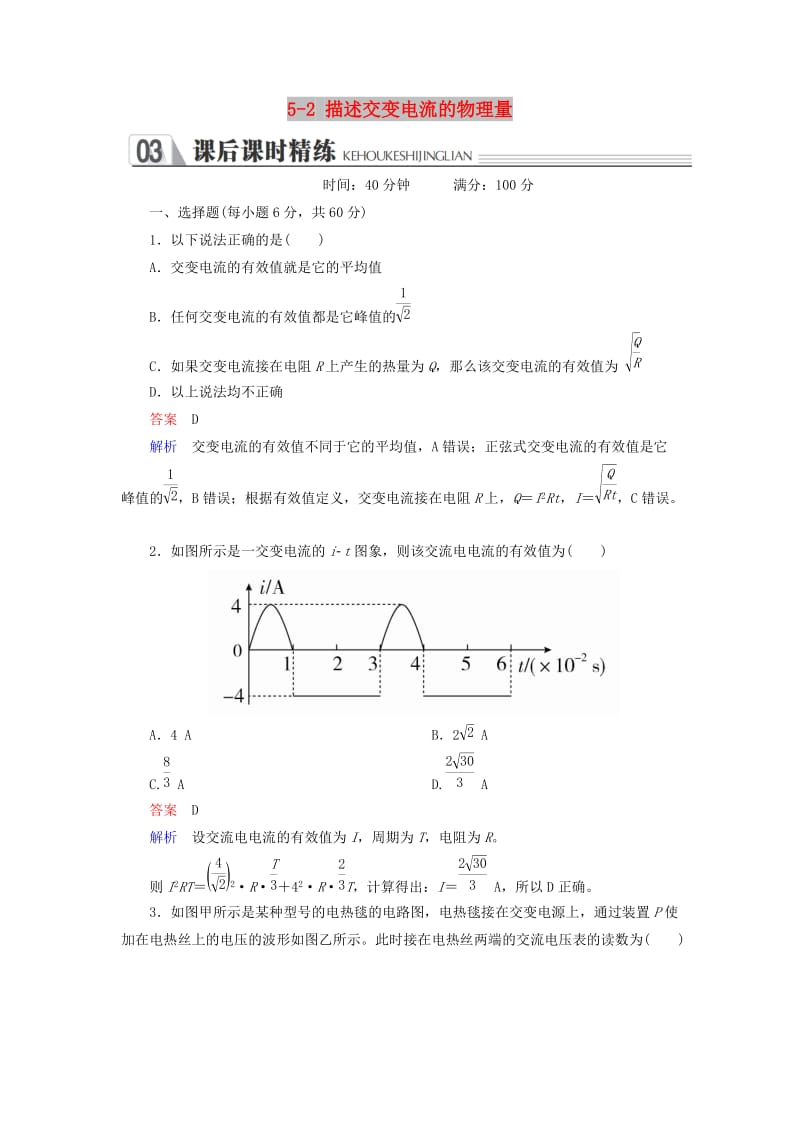 2018-2019学年高中物理 第五章 交变电流 5-2 描述交变电流的物理量练习 新人教版选修3-2.doc_第1页